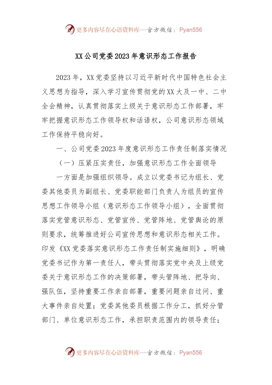 XX公司党委2023年意识形态工作报告.docx_第1页