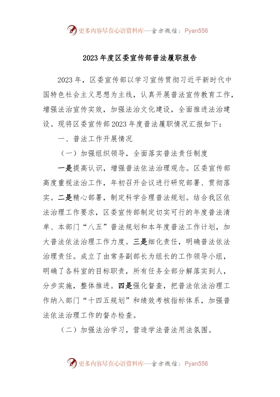 2023年度区委宣传部普法履职报告.docx_第1页