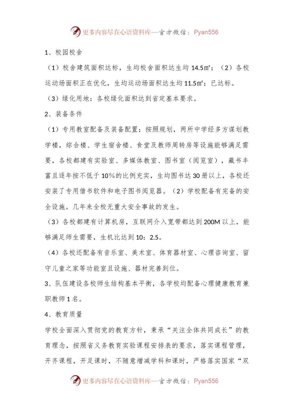 2024年X学区中心学校义务教育优质均衡发展情况.docx_第2页