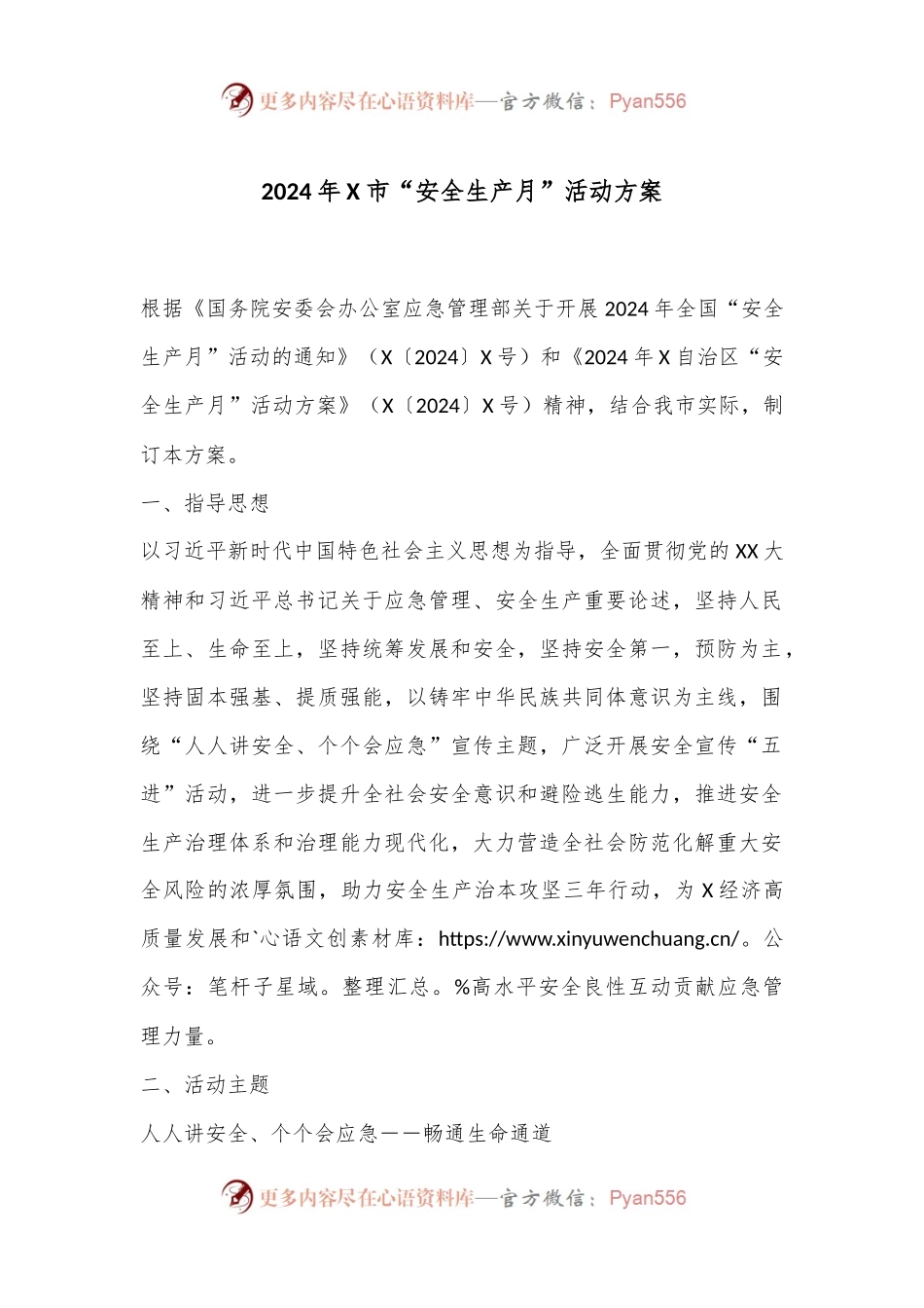 2024年X市“安全生产月”活动方案.docx_第1页