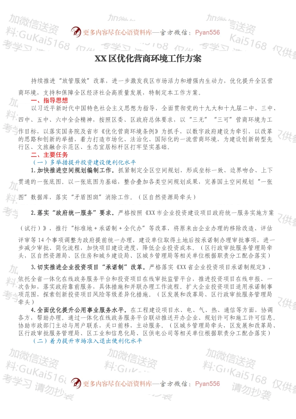 XX区优化营商环境工作方案.docx_第1页