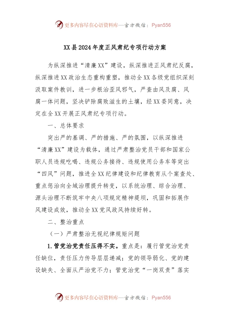 XX县2024年度正风肃纪专项行动方案.docx_第1页
