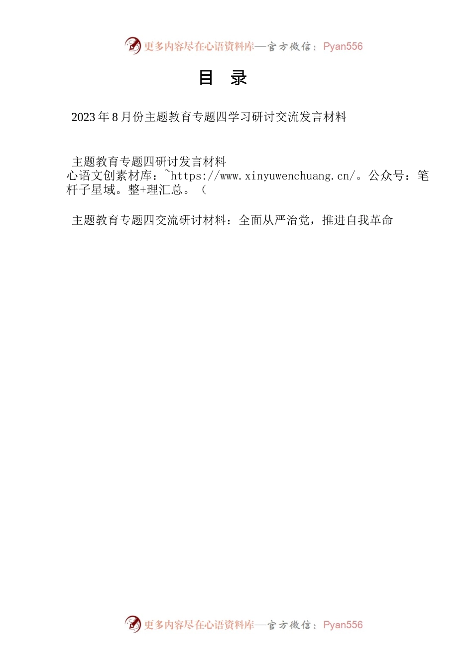 2023年开展主题教育专题四研讨交流发言材料3篇.docx_第1页