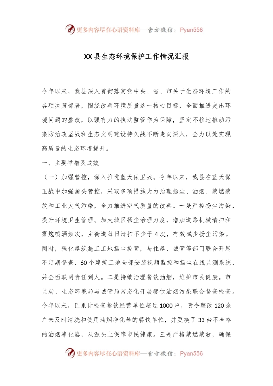 XX县生态环境保护工作情况汇报.docx_第1页