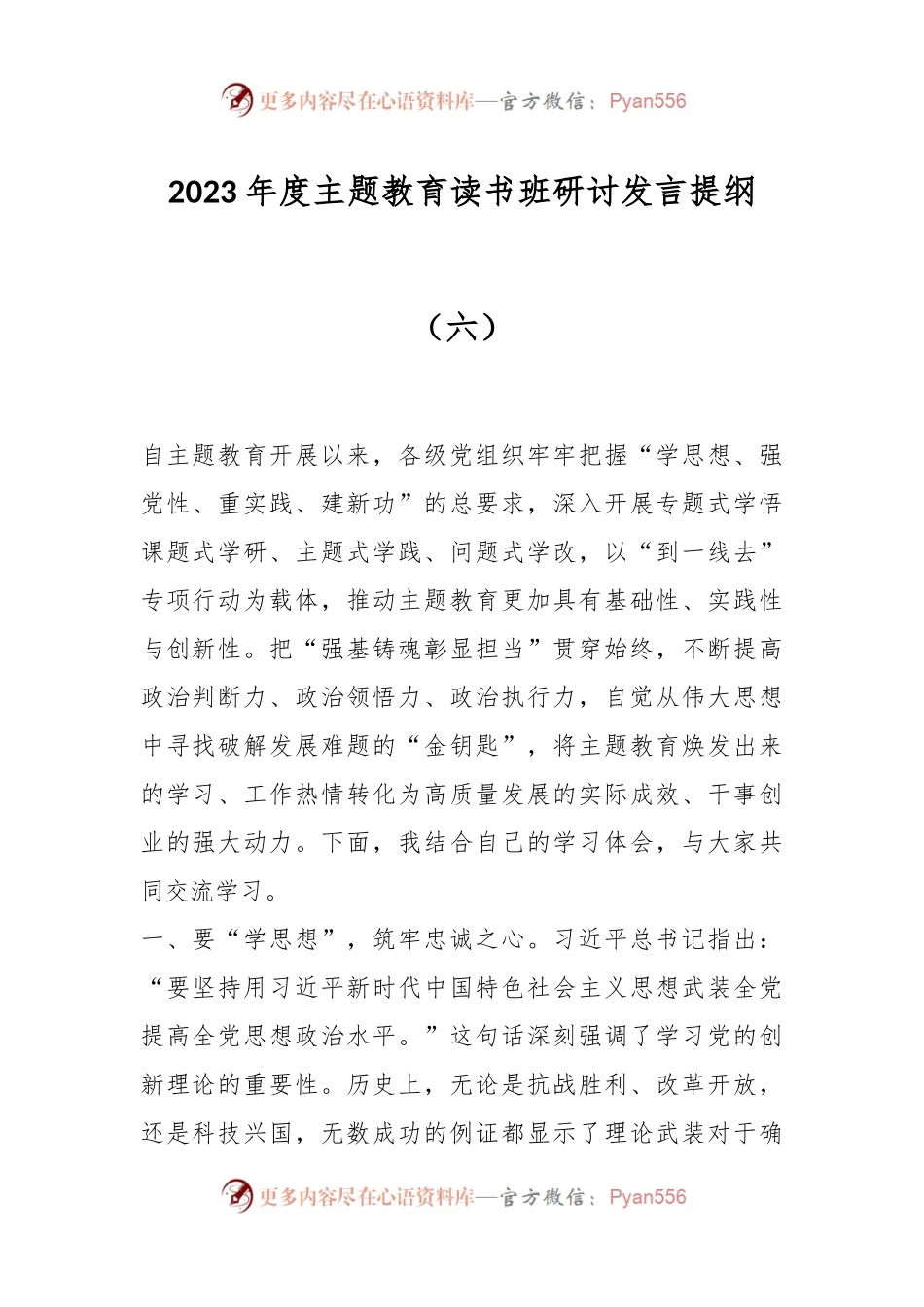 2023年度主题教育读书班研讨发言提纲（六）.docx_第1页