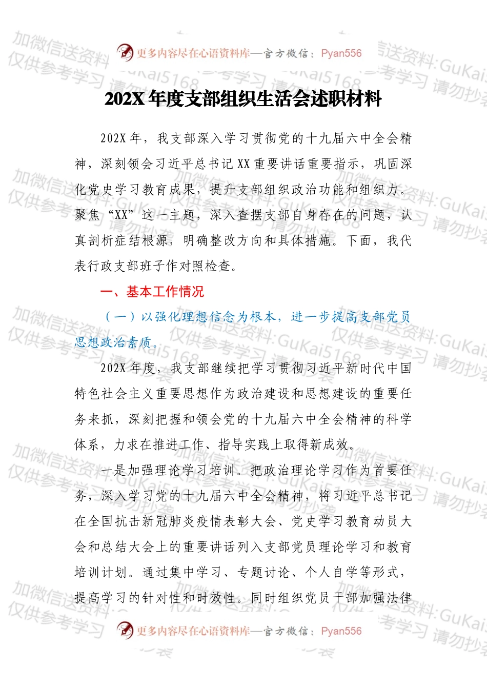 20XX年度支部组织生活会述职材料.docx_第1页