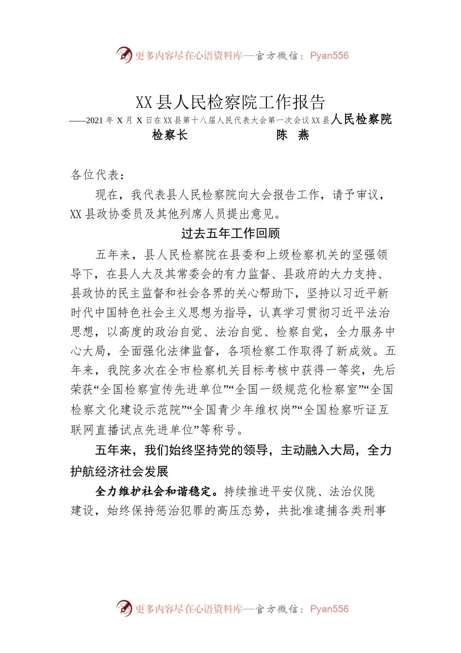 XX县人民检察院工作报告(20211207.docx_第1页