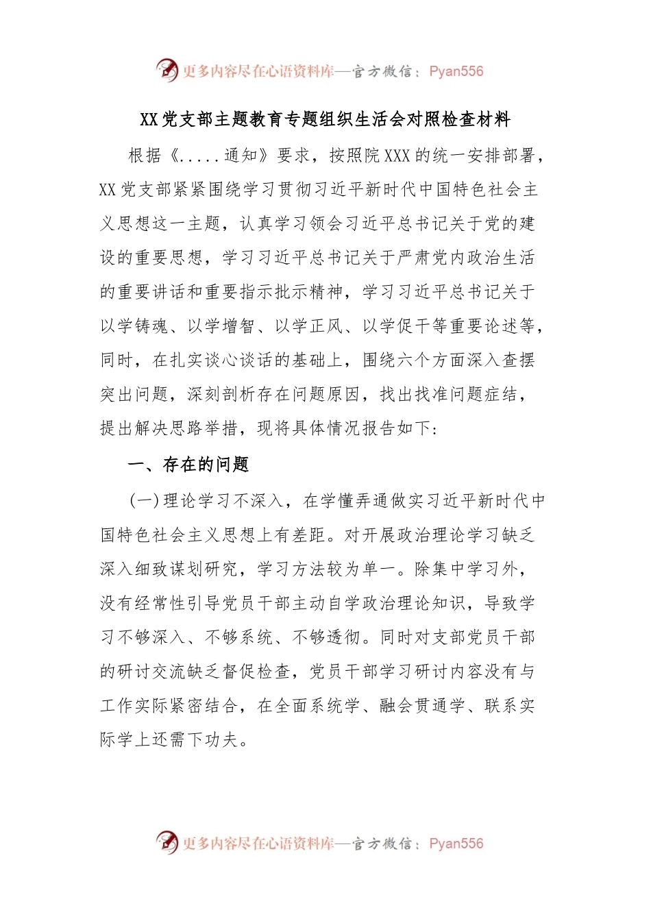 XX党支部主题教育专题组织生活会对照检查材料.docx_第1页