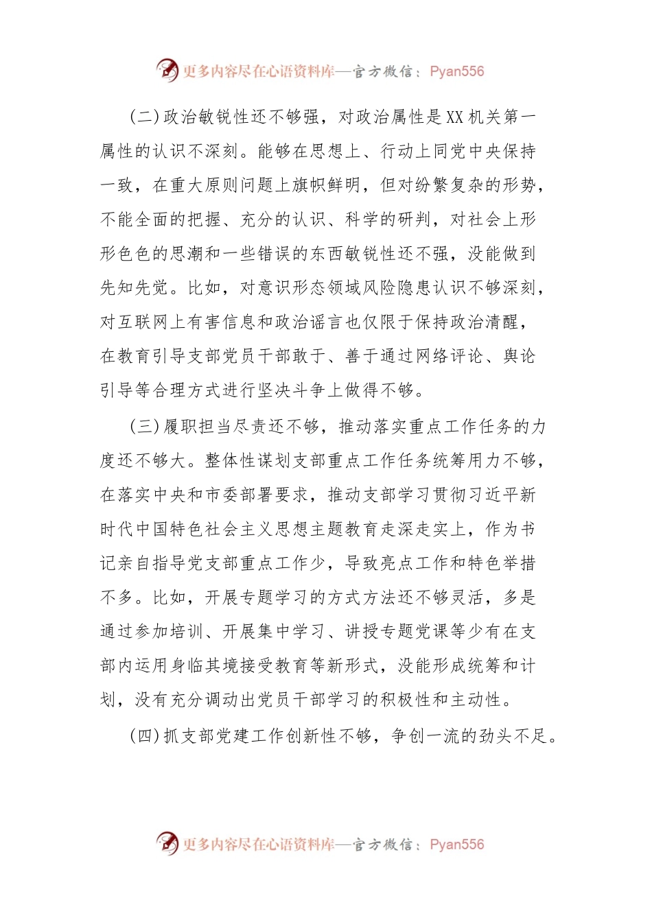 XX党支部主题教育专题组织生活会对照检查材料.docx_第2页