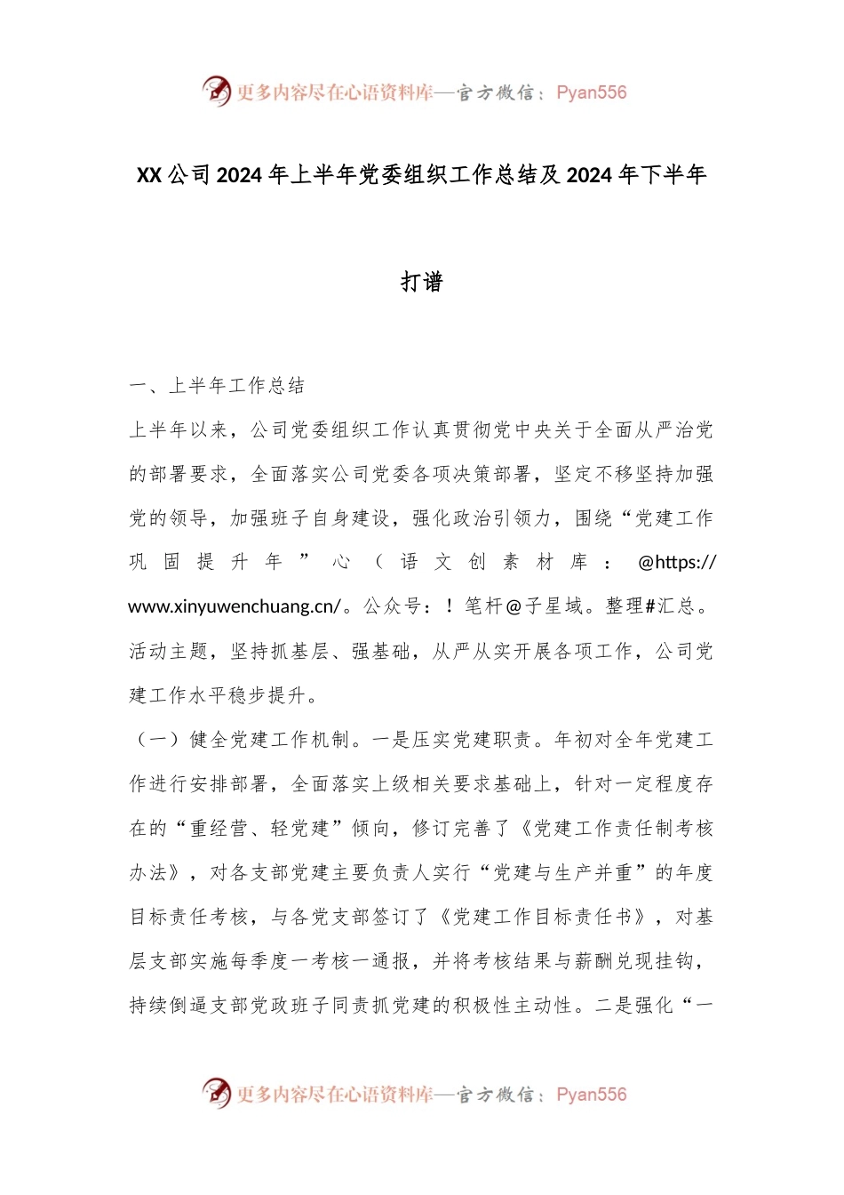 XX公司2024年上半年党委组织工作总结及2024年下半年打谱.docx_第1页