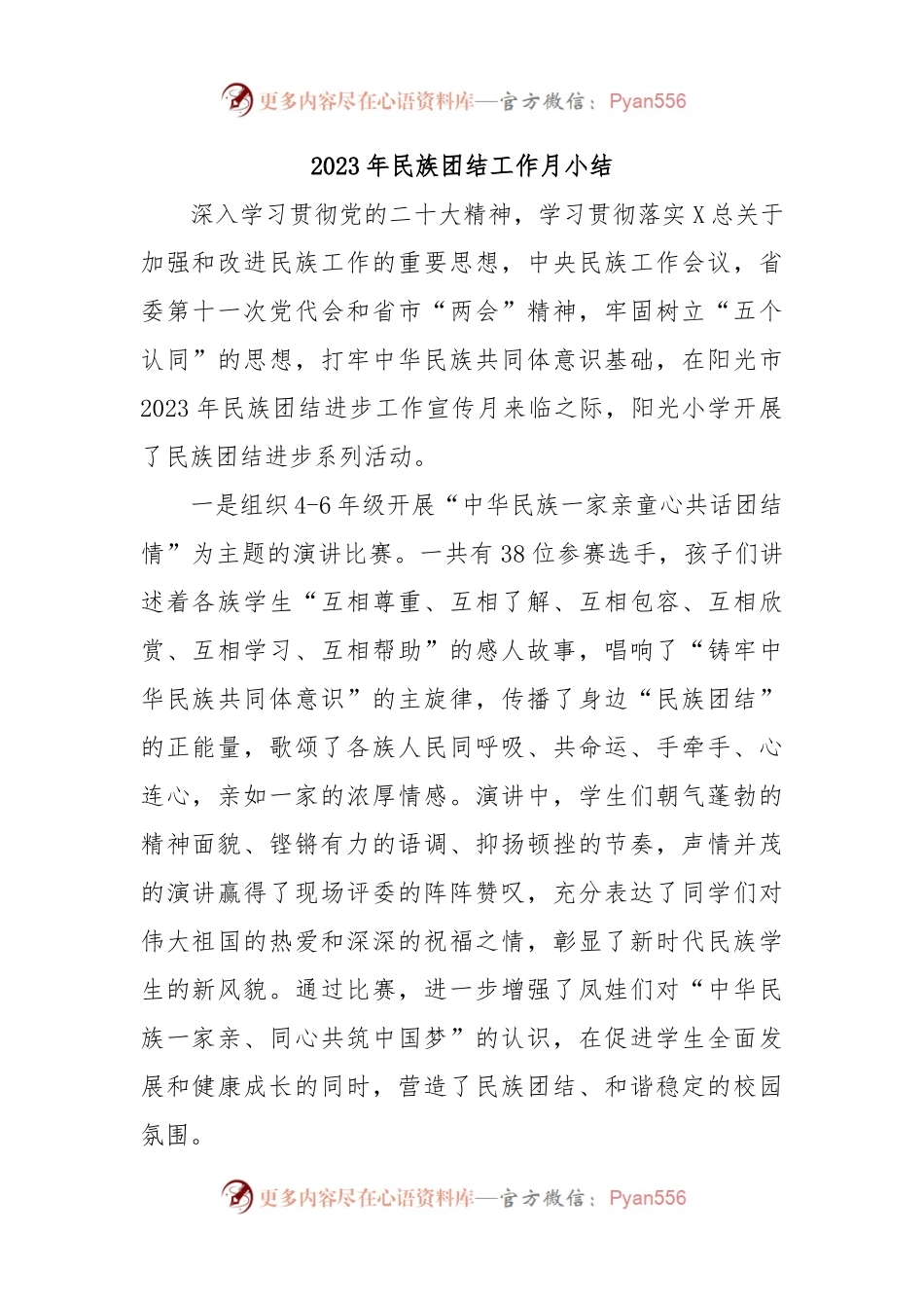 2023年民族团结工作月小结.docx_第1页