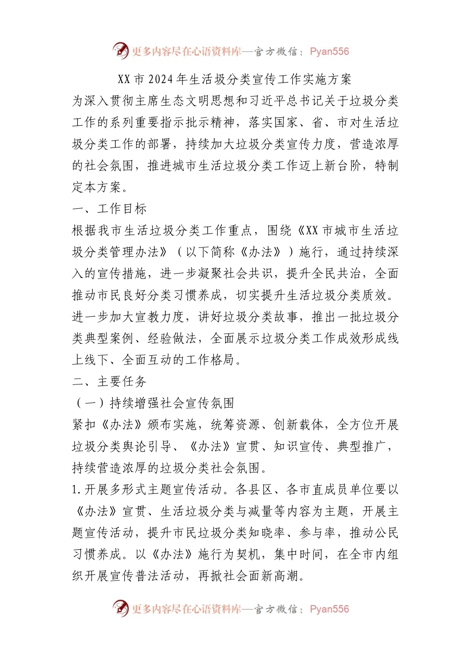 XX市2024年生活圾分类宣传工作实施方案.docx_第1页