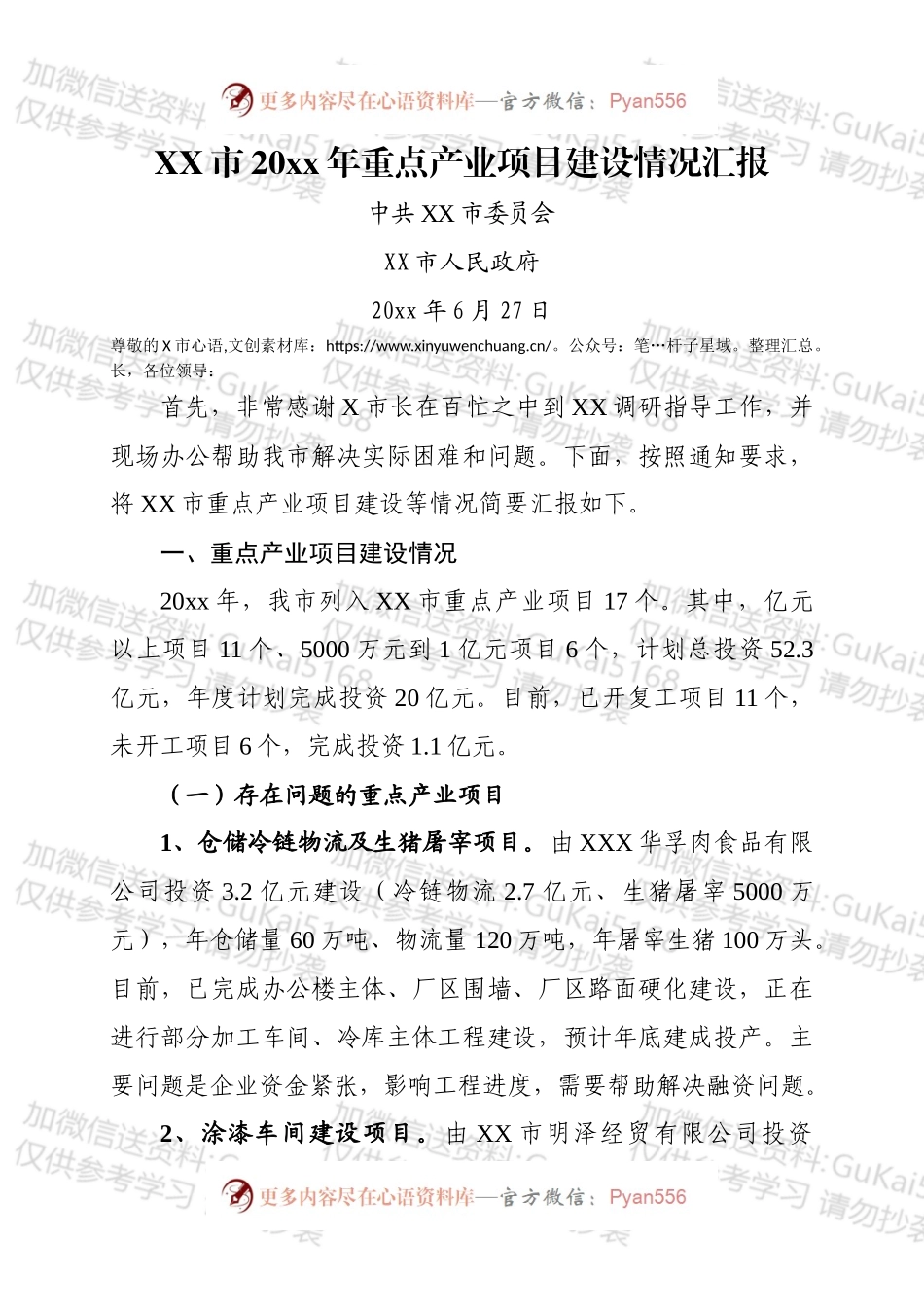 XX市20xx年重点产业项目建设情况汇报（定稿）.docx_第1页