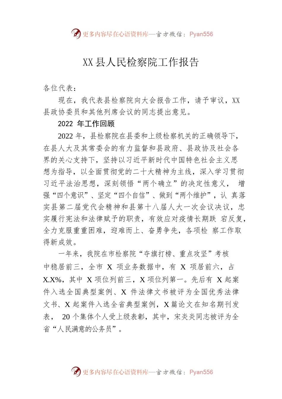 XX县人民检察院工作报告（20230128）.docx_第1页