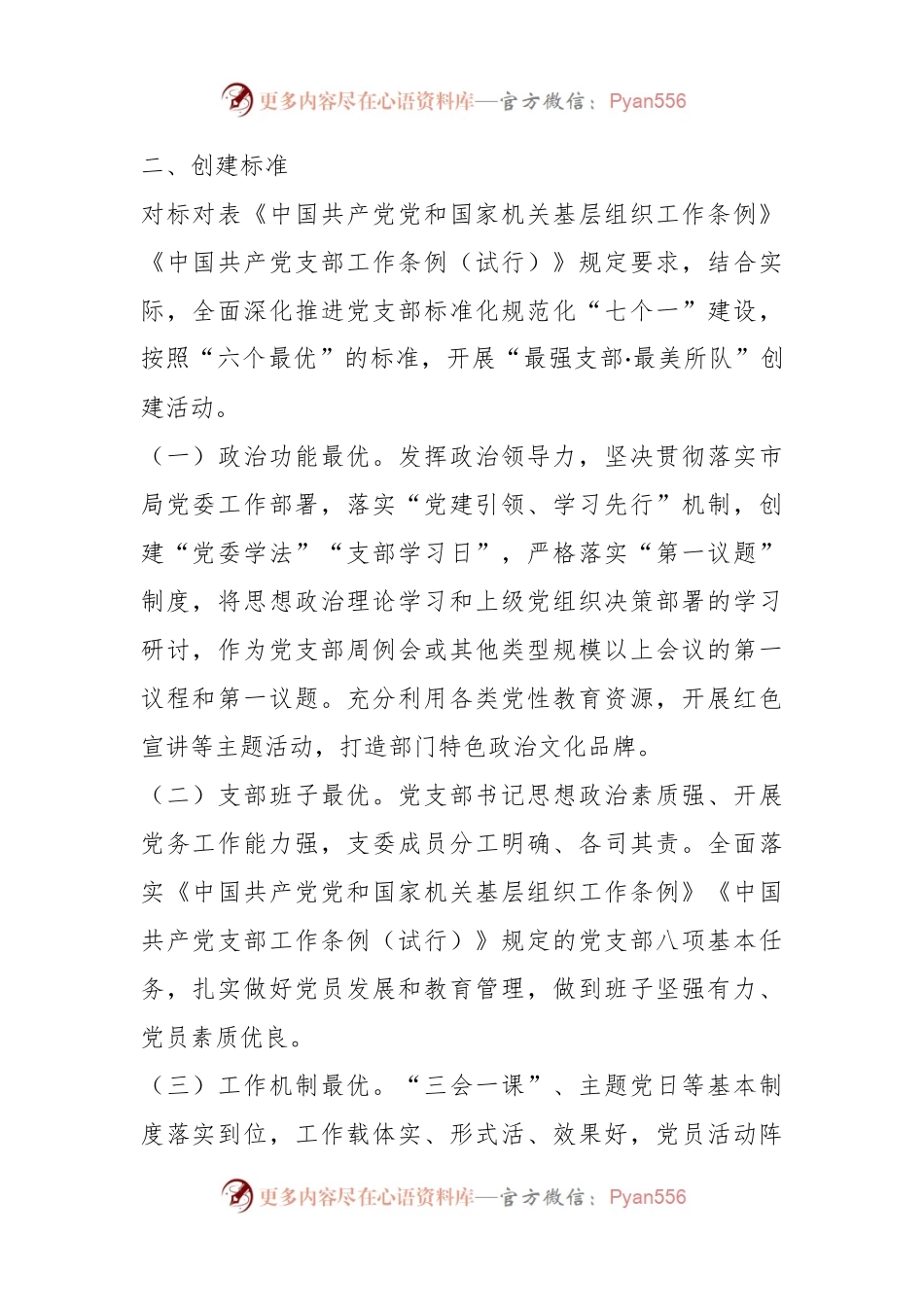 XX市局“最强支部·最美所队”评选创建活动实施方案.docx_第2页