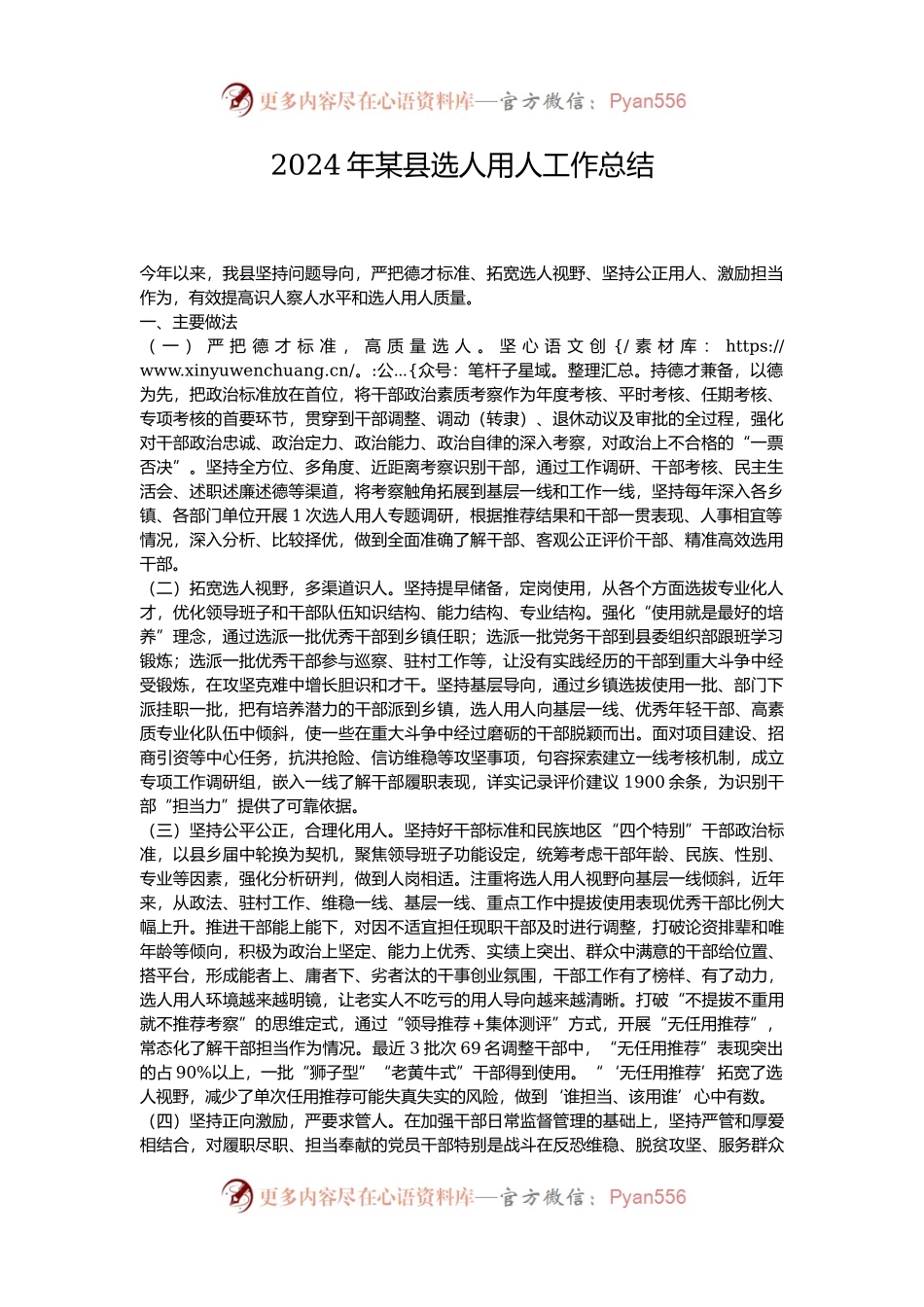2024年某县选人用人工作总结.docx_第1页