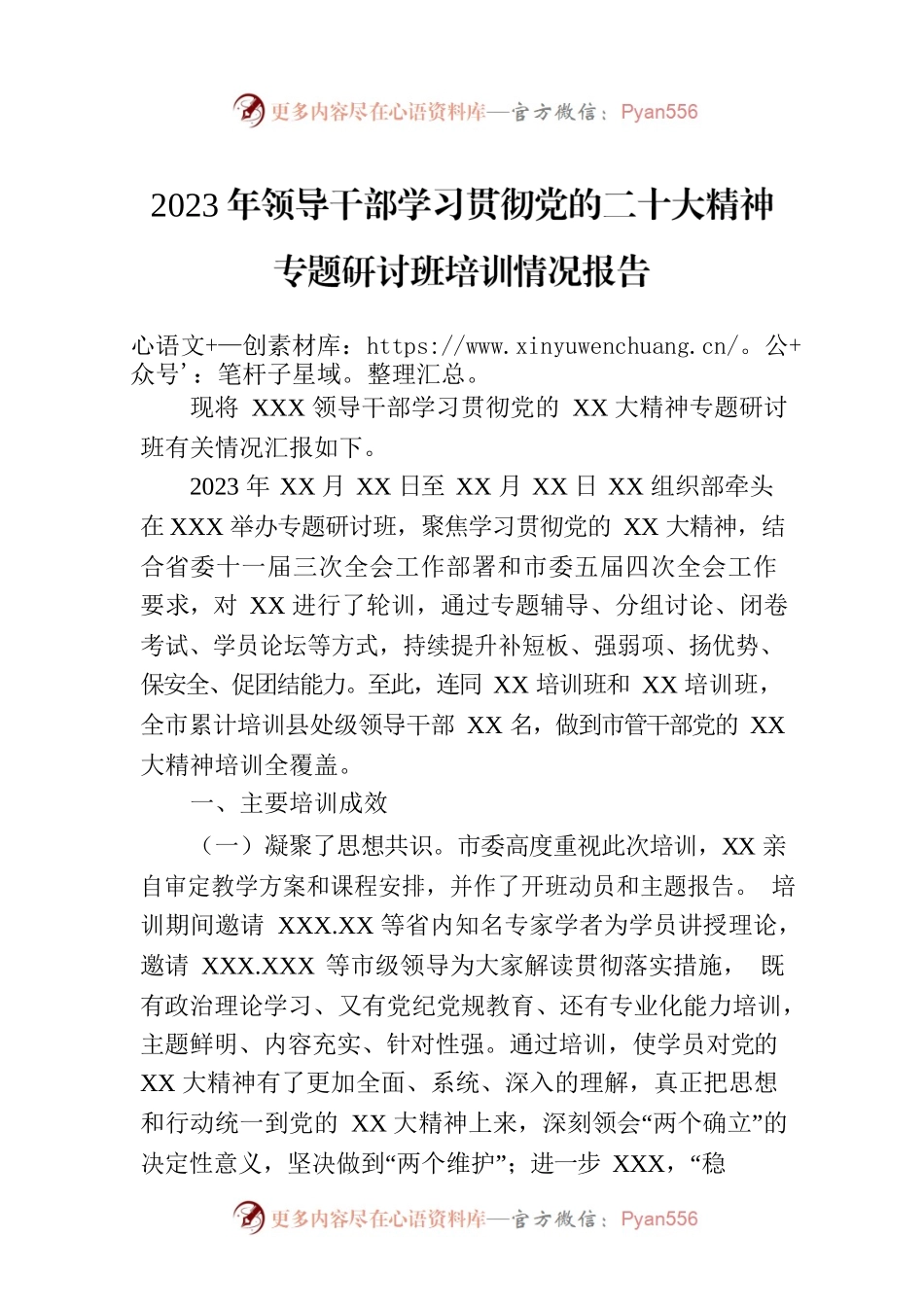 2023年领导干部学习贯彻党的二十大精神专题研讨班培训情况报告.docx_第1页