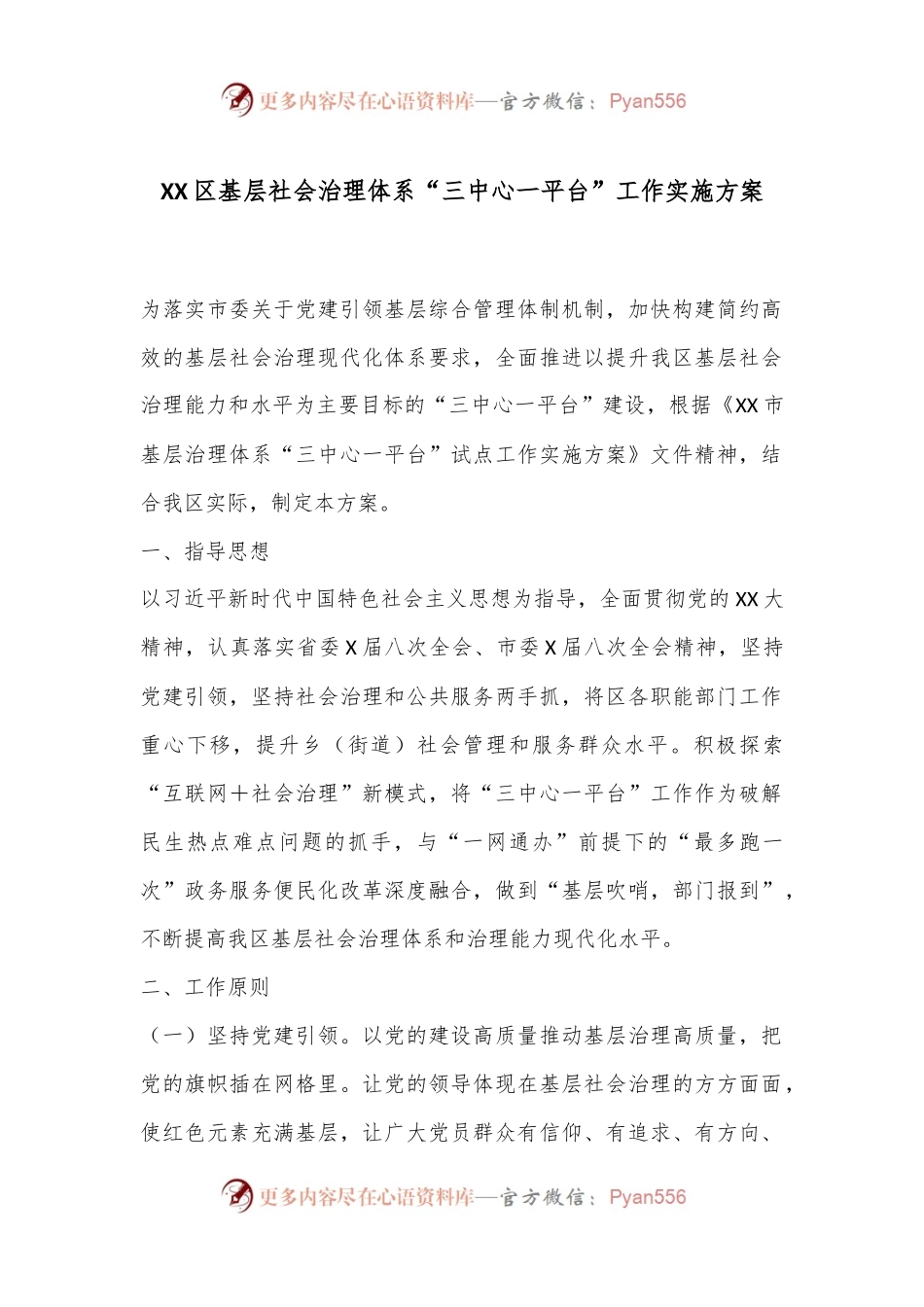 XX区基层社会治理体系“三中心一平台”工作实施方案.docx_第1页