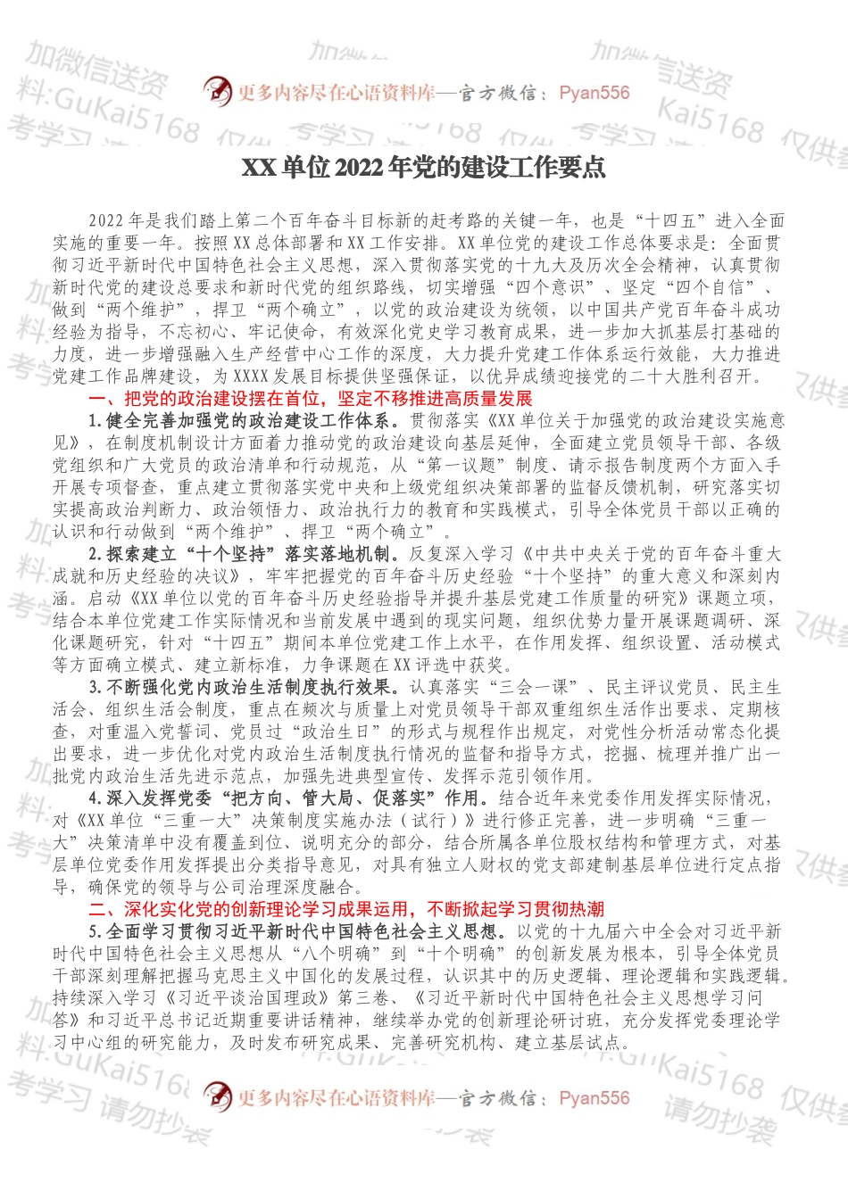 XX单位2022年党的建设工作要点.docx_第1页