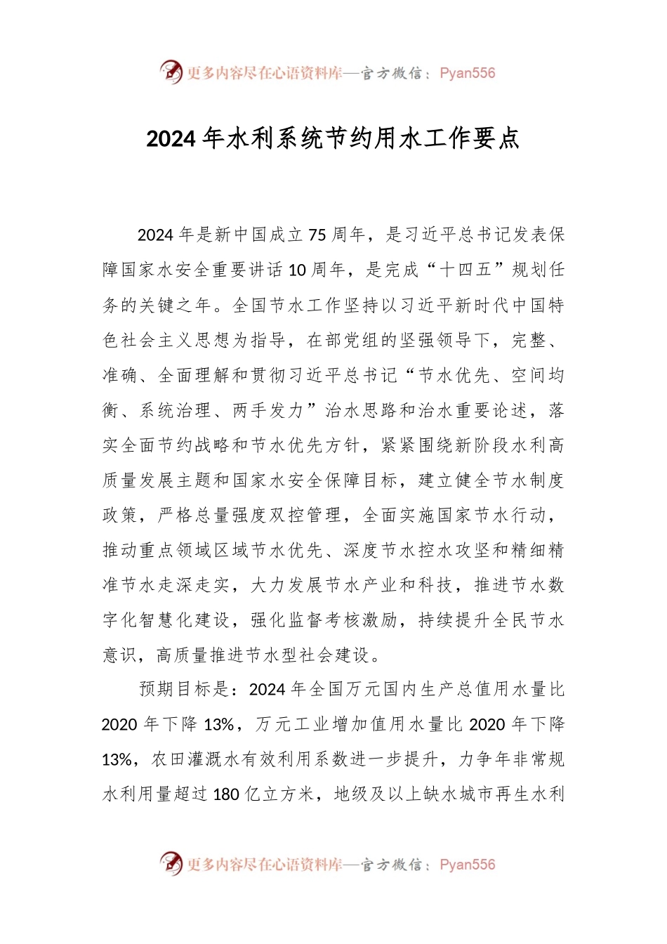 2024年水利系统节约用水工作要点.docx_第1页