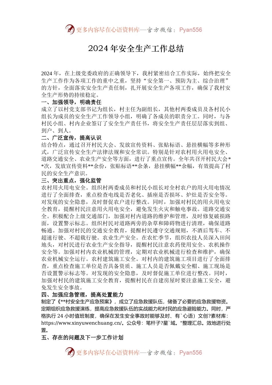 2024年安全生产工作总结.docx_第1页