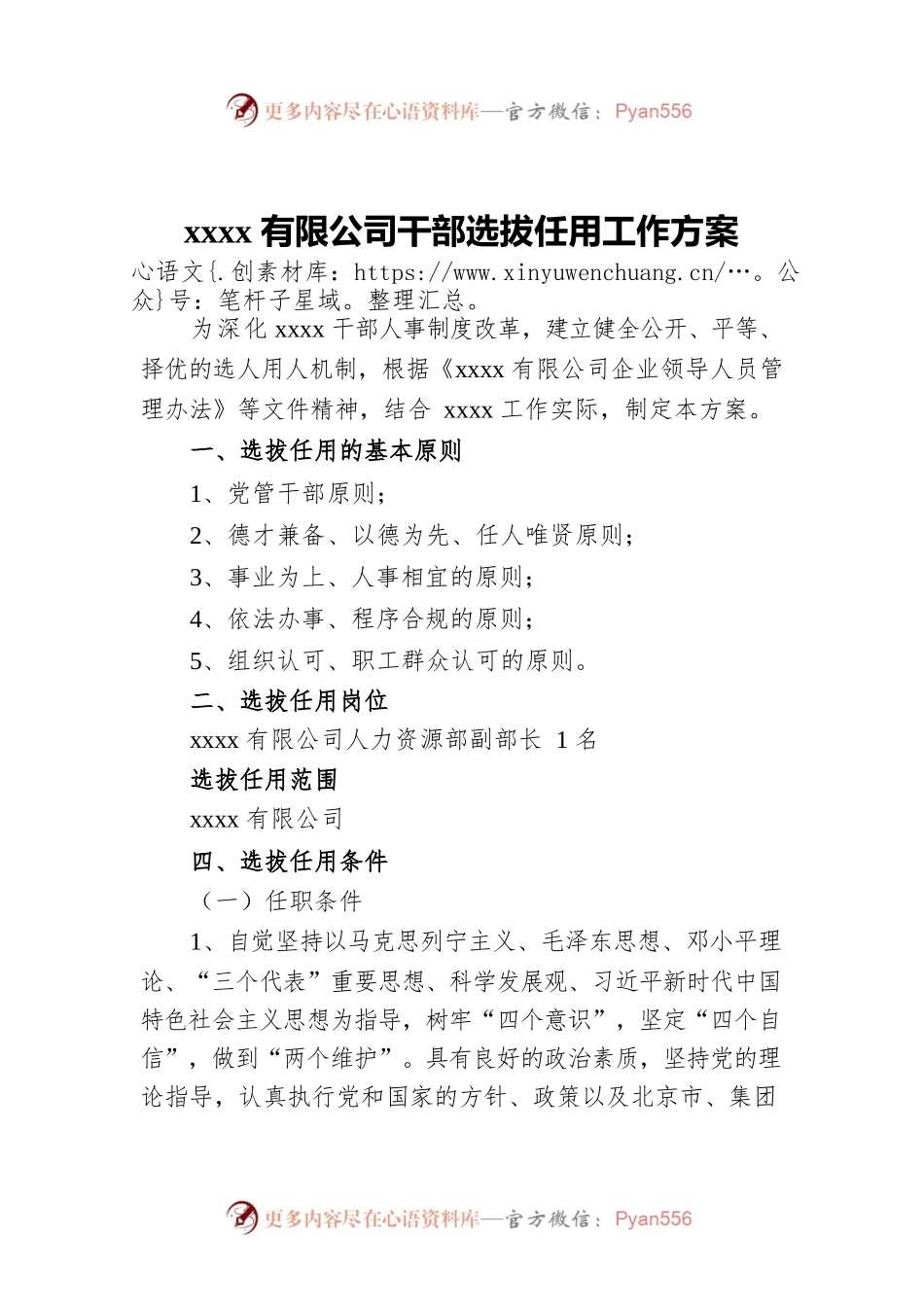 xxxx有限公司干部选拔任用工作方案.docx_第1页