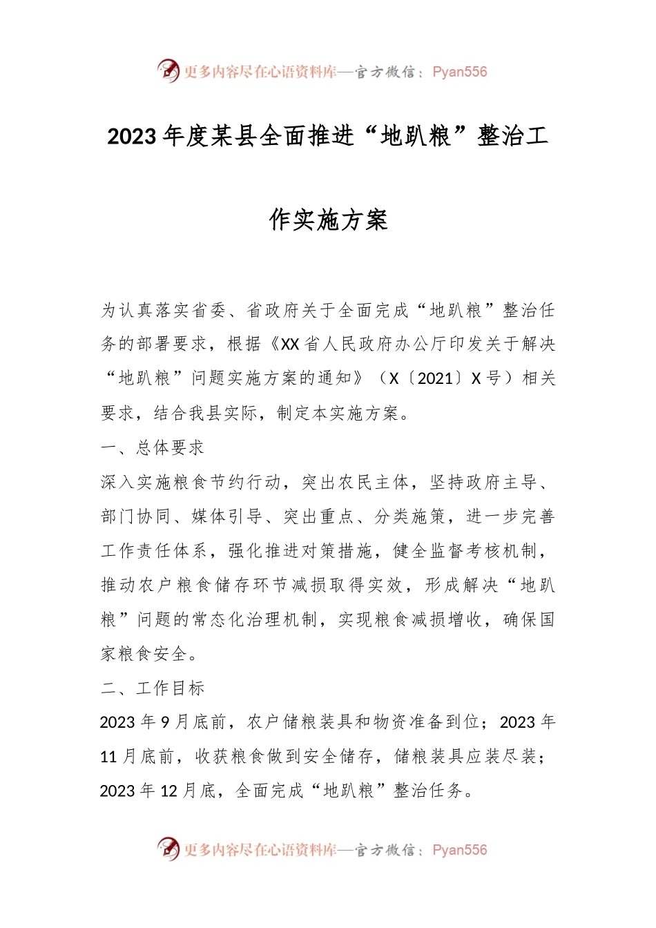 2023年度某县全面推进“地趴粮”整治工作实施方案.docx_第1页