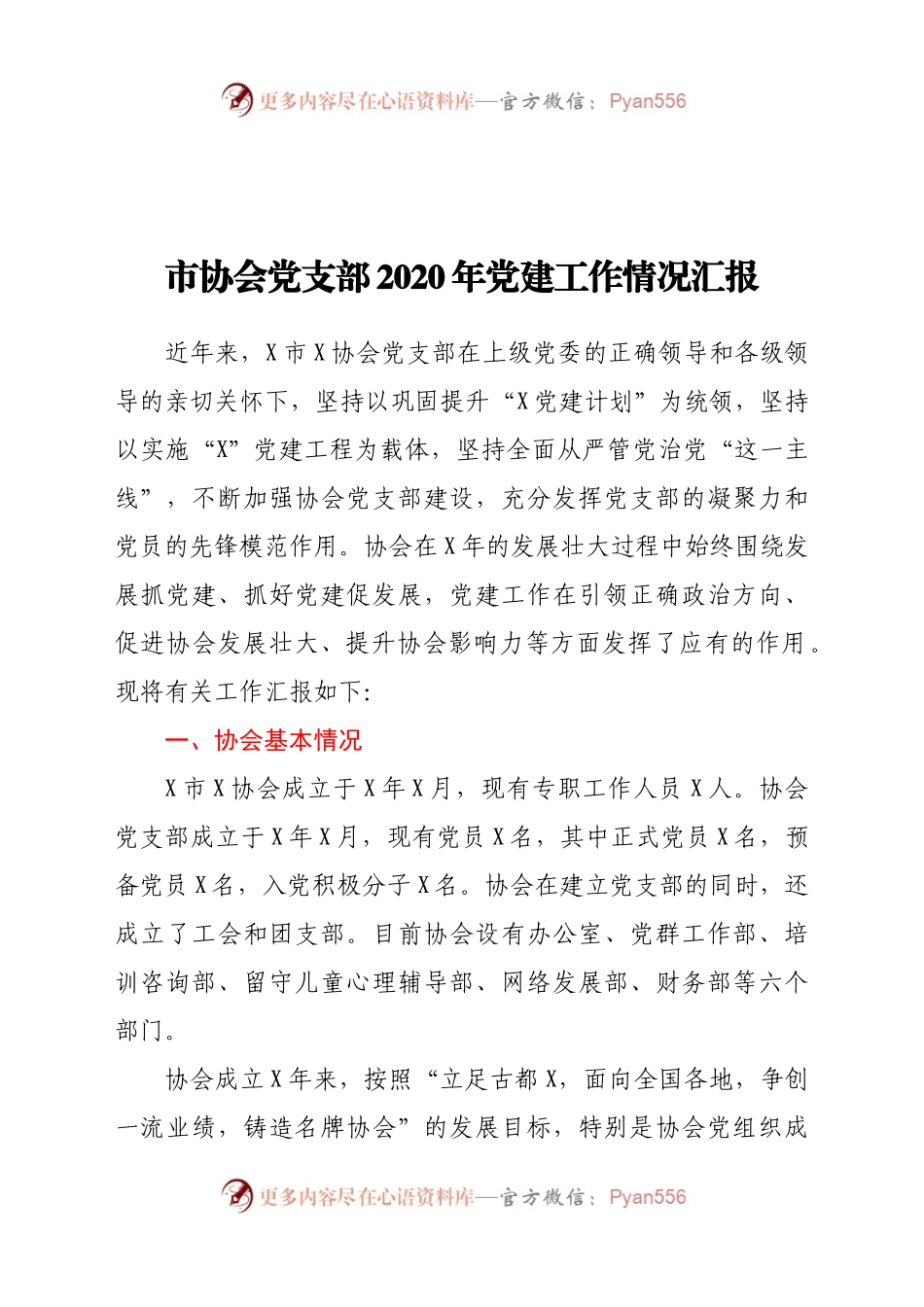 XX协会党支部2020年党建工作情况汇报.docx_第1页