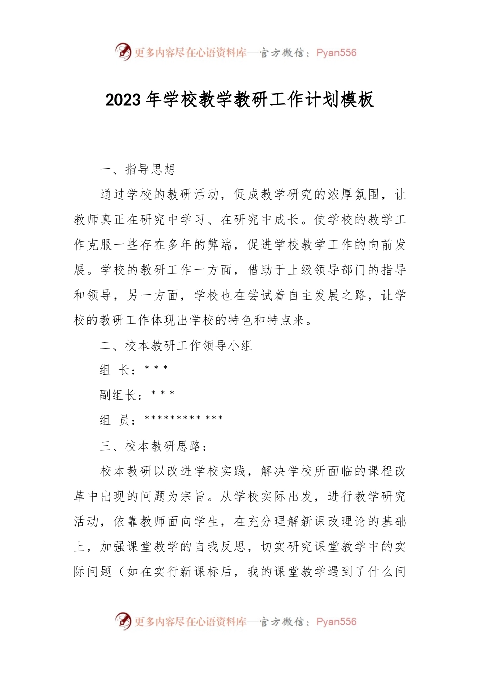 2023年学校教学教研工作计划模板.docx_第1页