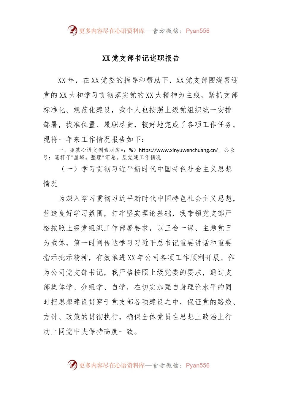 XX党支部书记述职报告.docx_第1页