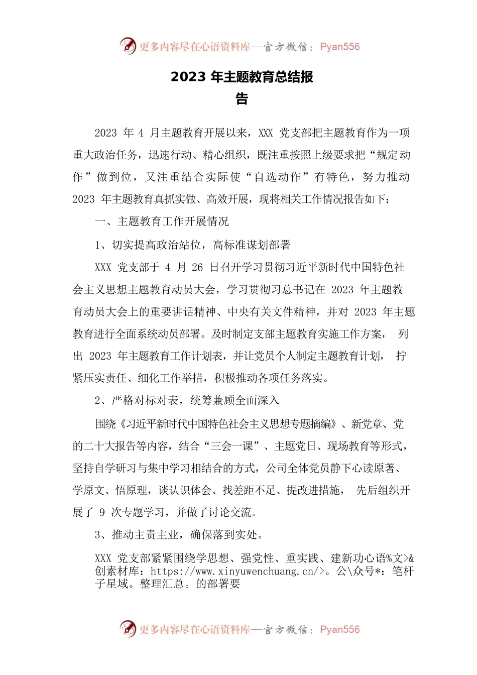 xxx党支部主题教育总结报告.docx_第1页