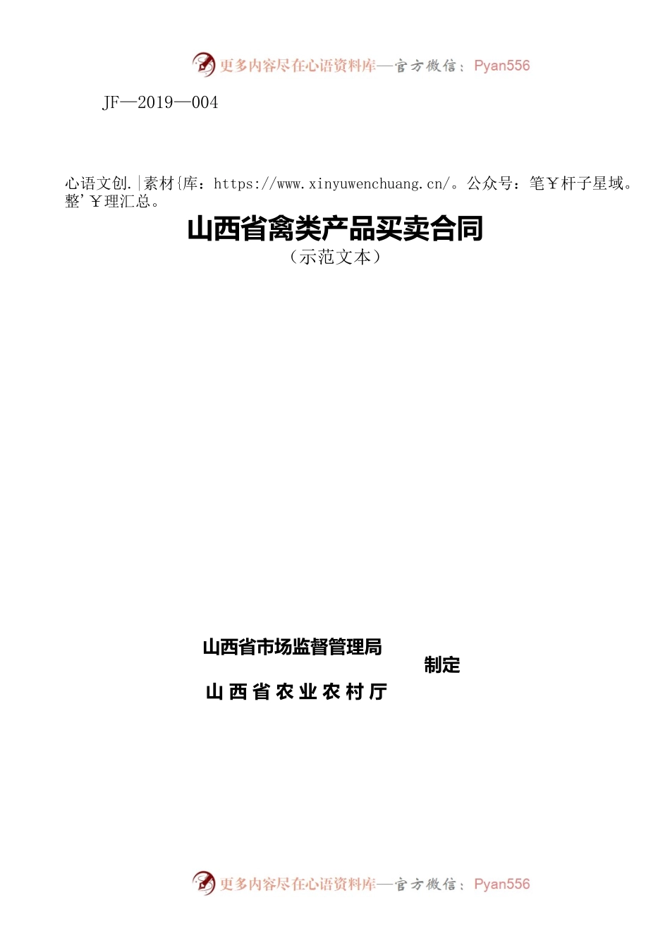 3修订-山西省禽类产品买卖合同JF-04.docx_第1页