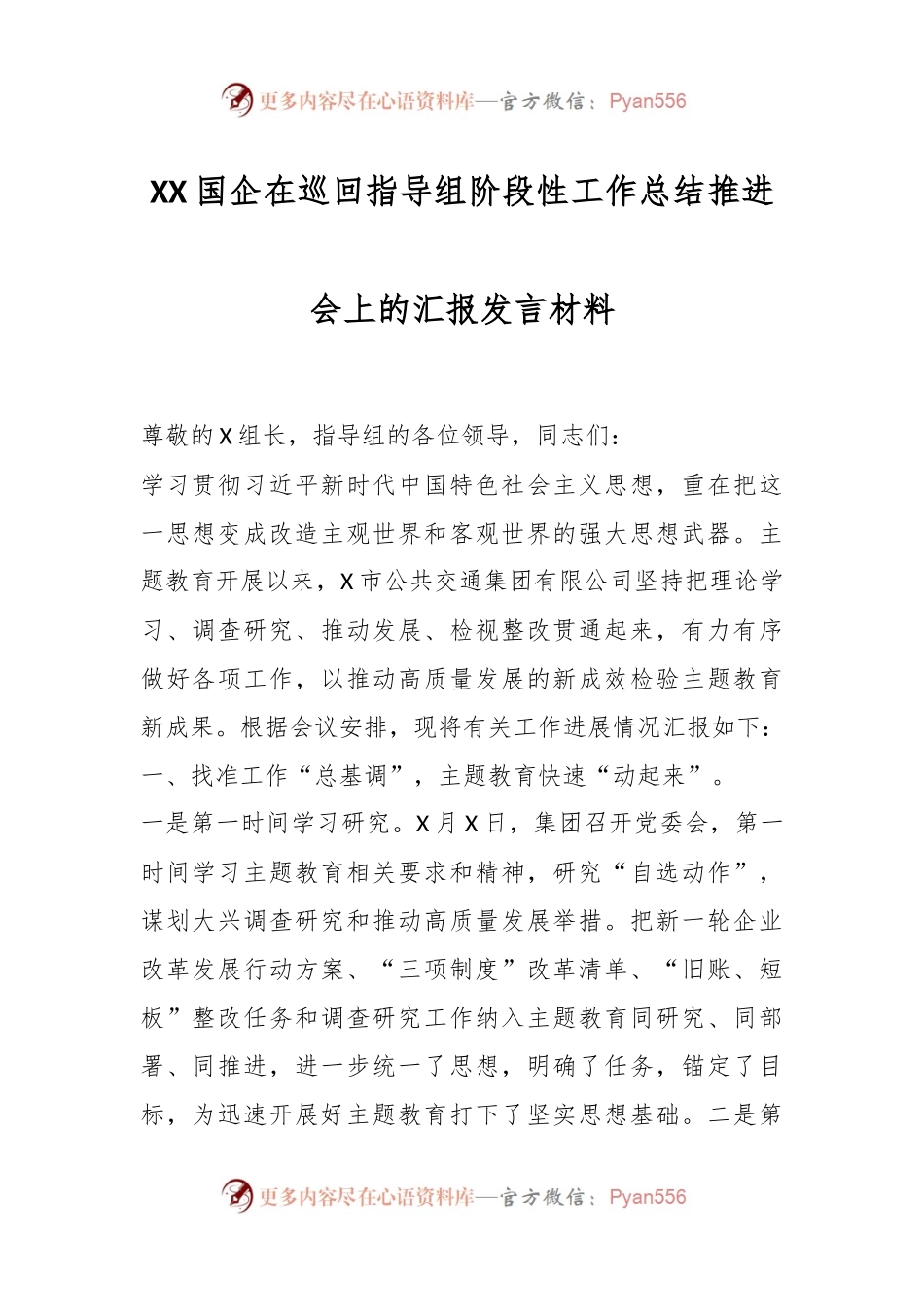 XX国企在巡回指导组阶段性工作总结推进会上的汇报发言材料.docx_第1页
