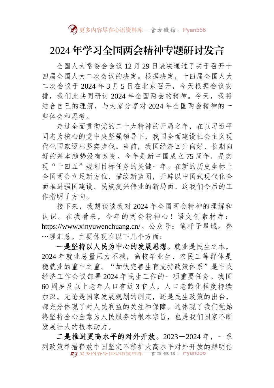 2024年学习全国两会精神专题研讨发言稿.docx_第1页
