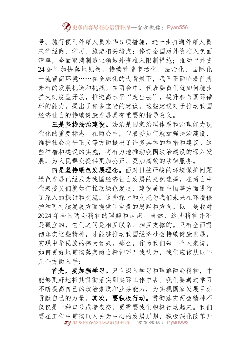 2024年学习全国两会精神专题研讨发言稿.docx_第2页