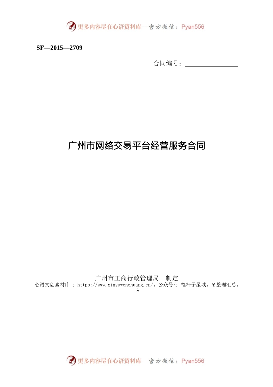 27.广州市网络平台交易经营服务合同.docx_第1页