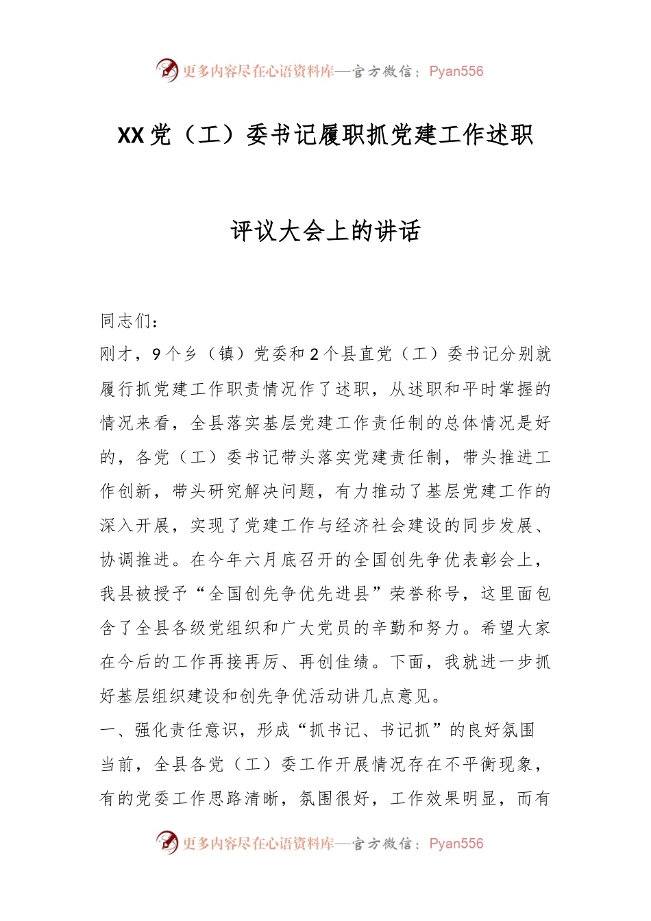 XX党（工）委书记履职抓党建工作述职评议大会上的讲话.docx_第1页