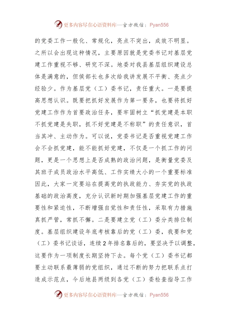 XX党（工）委书记履职抓党建工作述职评议大会上的讲话.docx_第2页