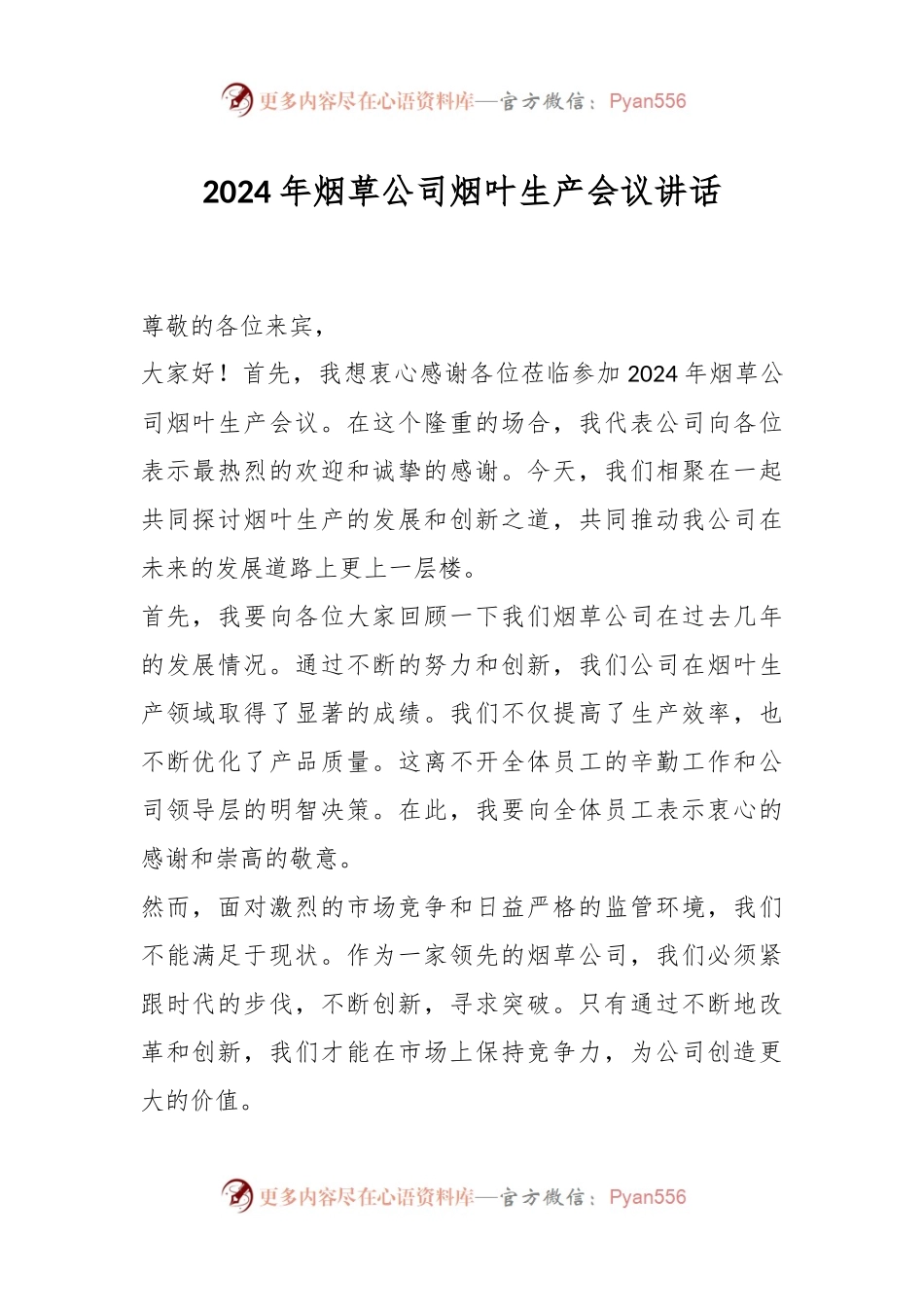 2024年烟草公司烟叶生产会议讲话稿.docx_第1页