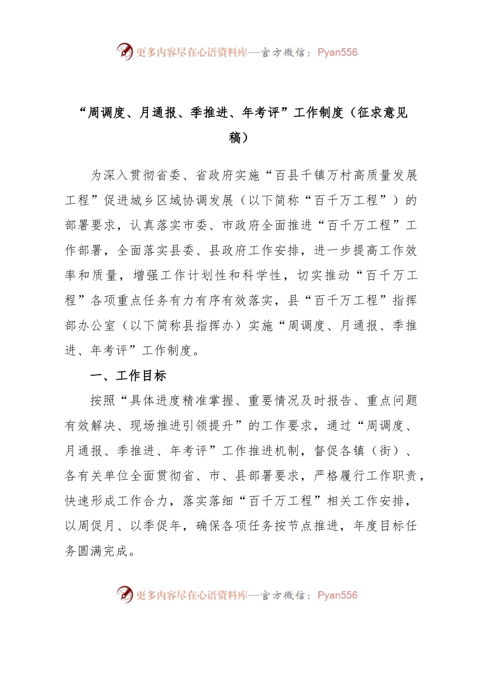 XX县“百县千镇万村高质量发展工程”指挥部“周调度、月通报、季推进、年考评”工作制度(征求意见稿).docx_第1页