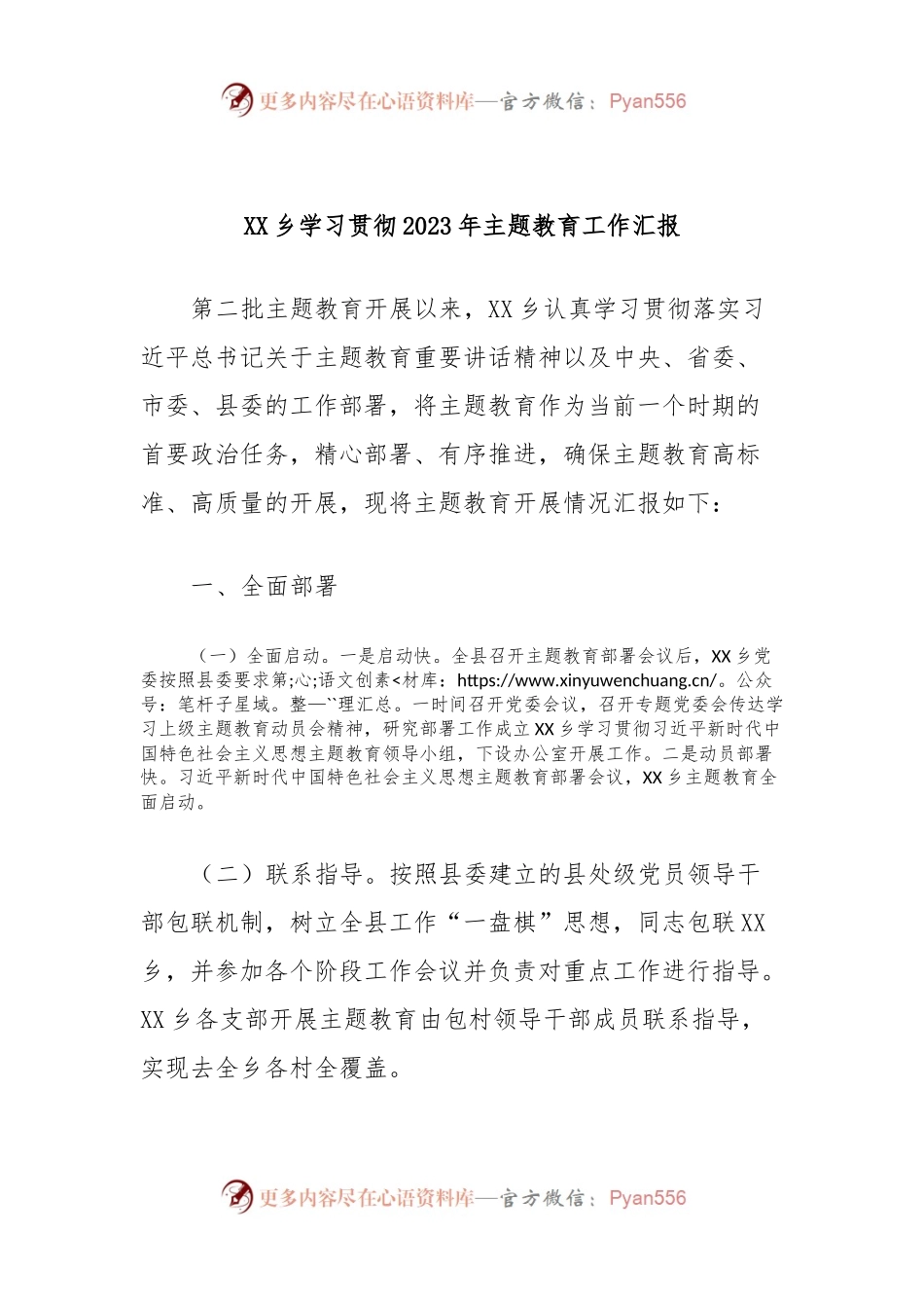 XX乡学习贯彻2023年主题教育工作汇报.docx_第1页