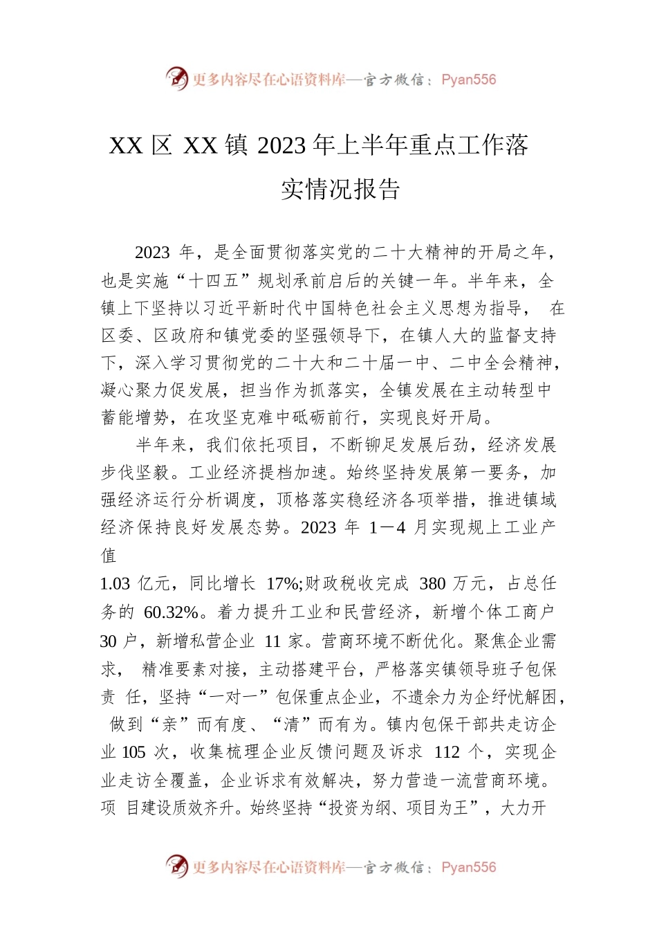 XX区XX镇2023年上半年重点工作落实情况报告（20230606）.docx_第1页