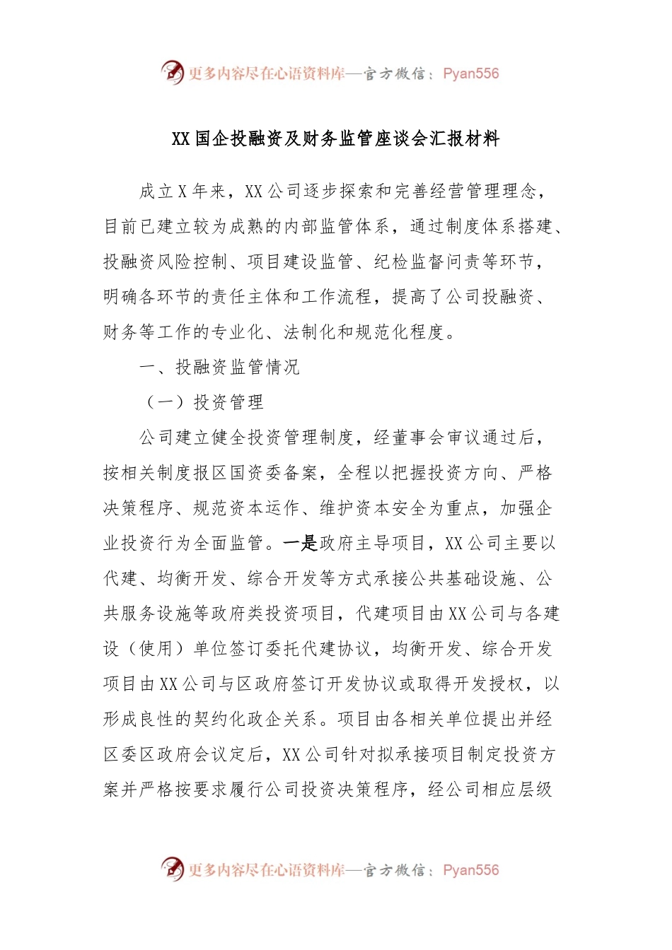 XX国企投融资及财务监管座谈会汇报材料.docx_第1页
