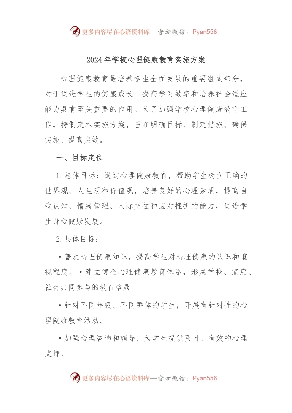 2024年学校心理健康教育实施方案.docx_第1页