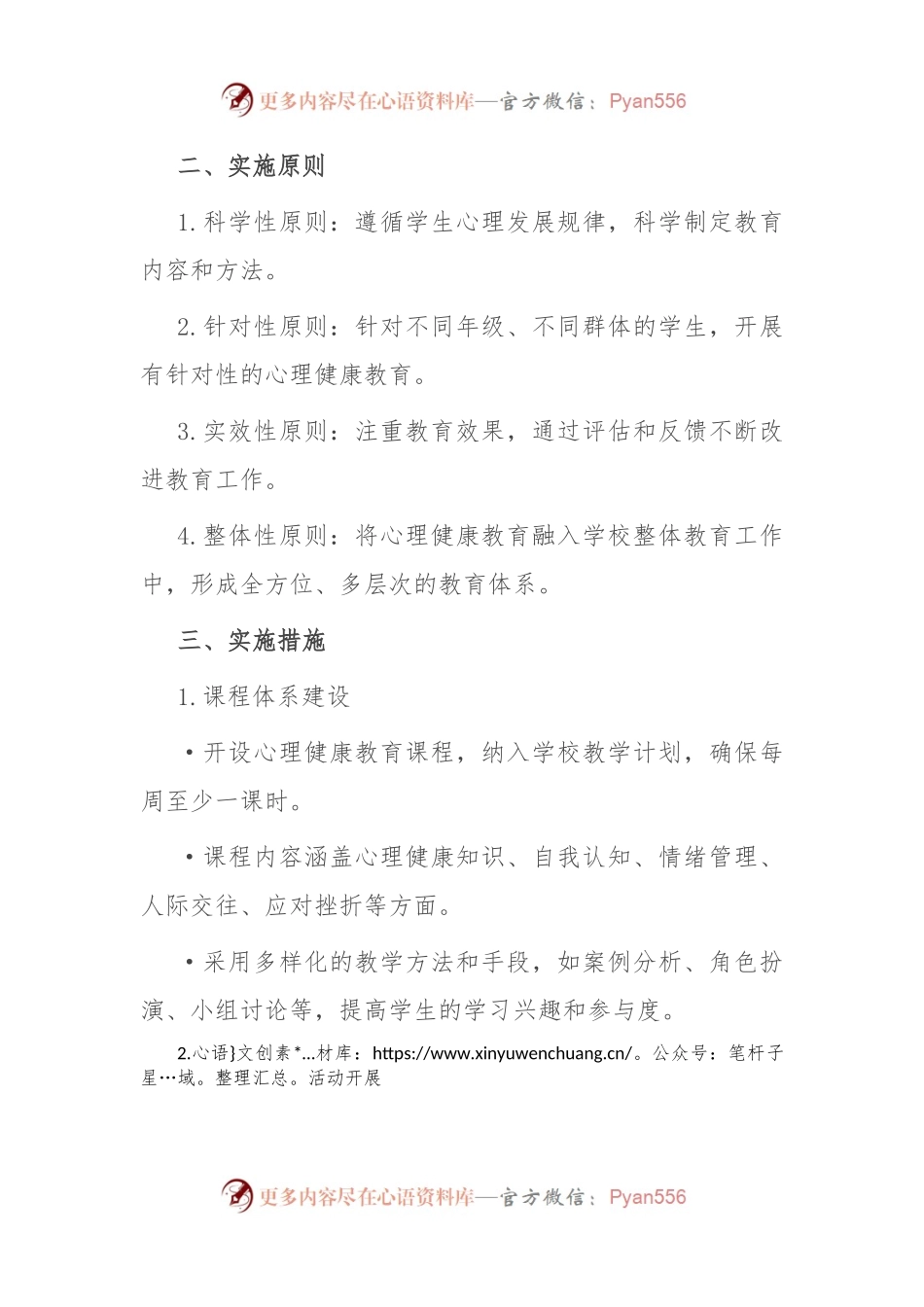 2024年学校心理健康教育实施方案.docx_第2页