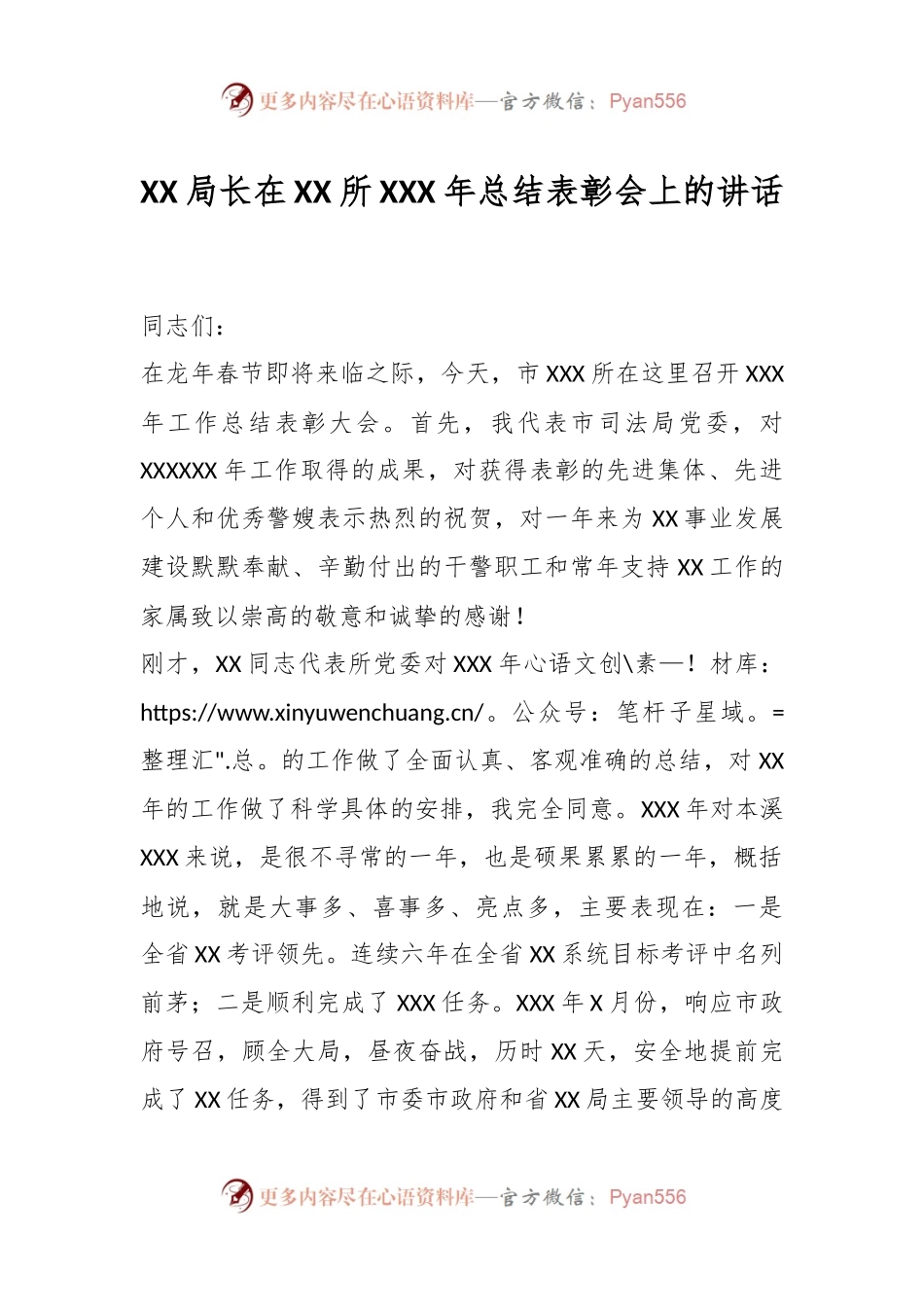 XX局长在XX所XXX年总结表彰会上的讲话稿.docx_第1页