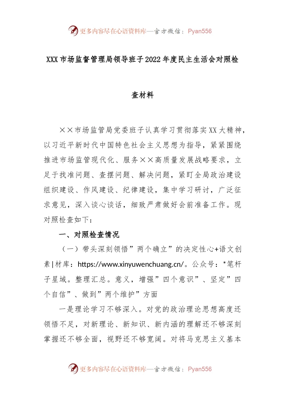 XXX市场监督管理局领导班子2022年度民主生活会对照检查材料.docx_第1页