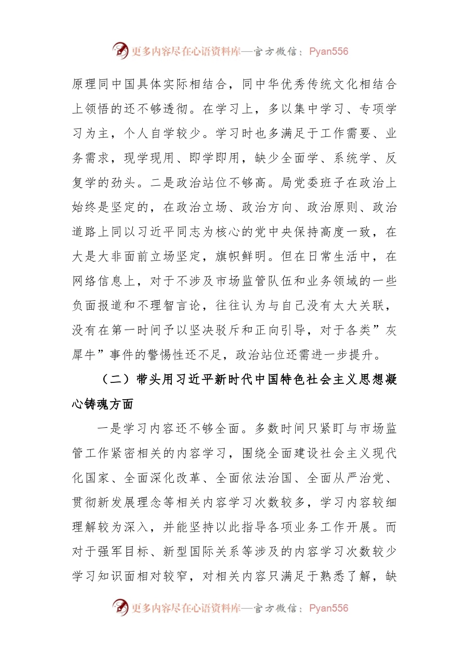 XXX市场监督管理局领导班子2022年度民主生活会对照检查材料.docx_第2页