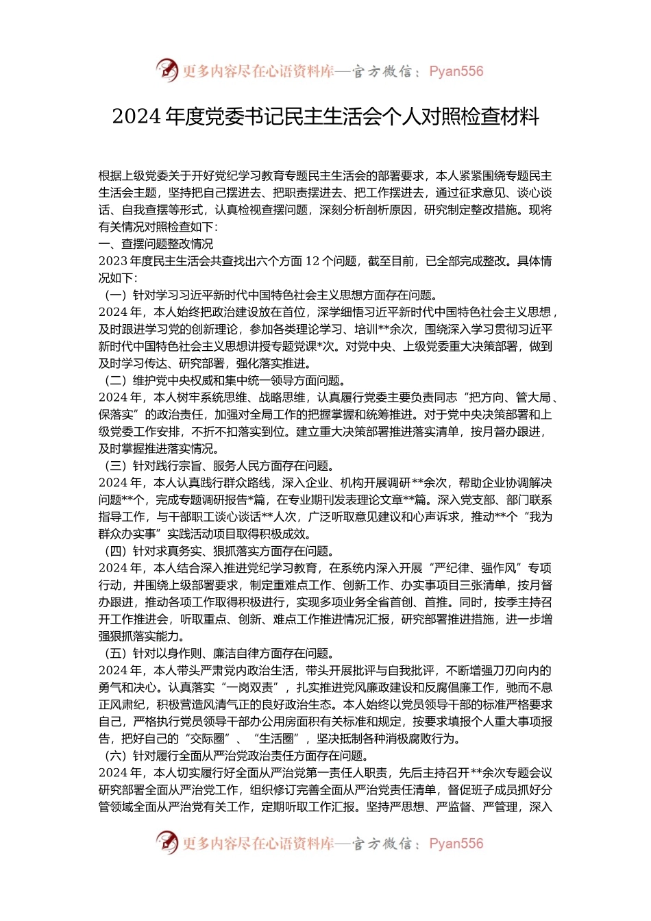 2024年度党委书记民主生活会个人对照检查材料.docx_第1页