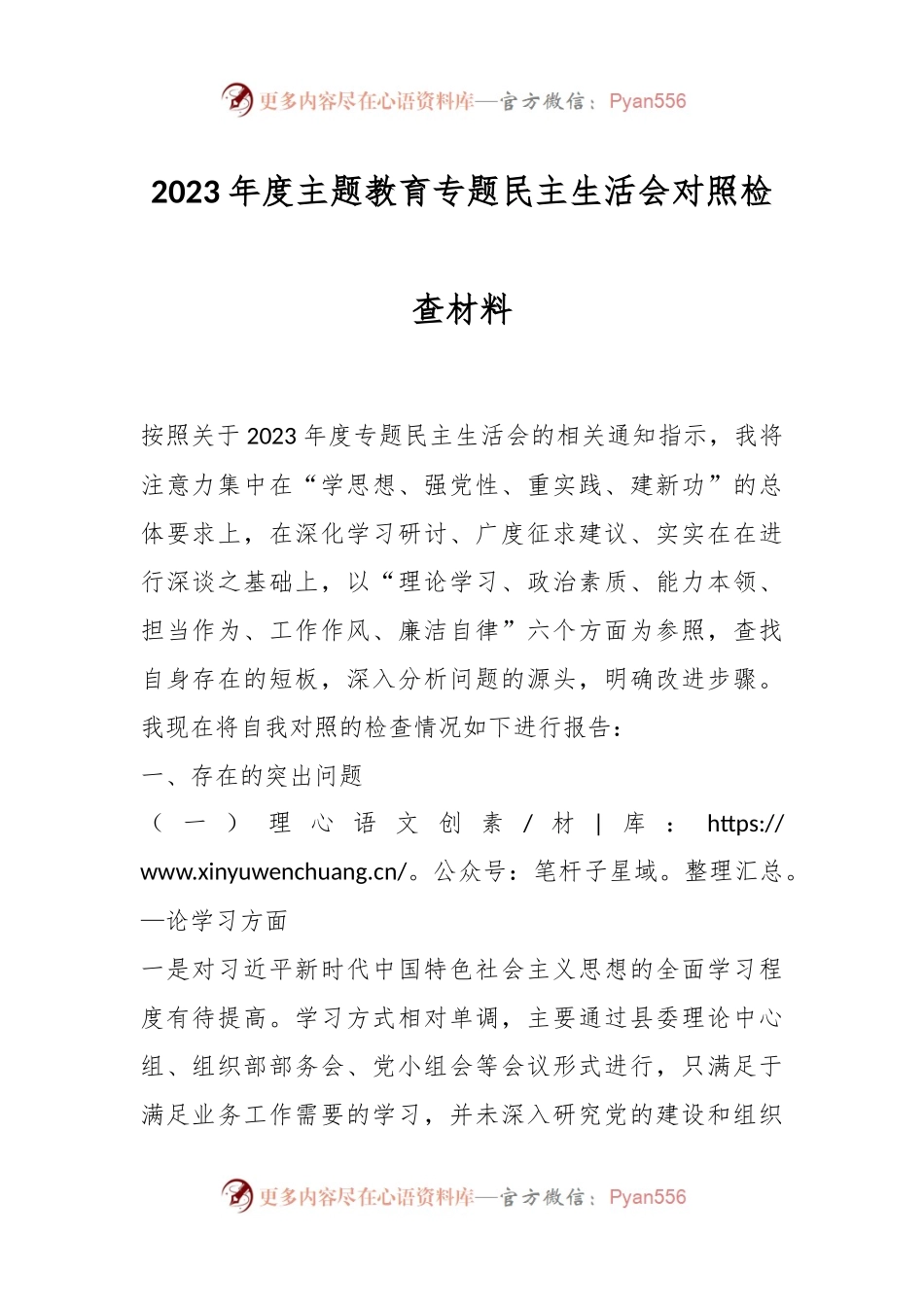 2023年度主题教育专题民主生活会对照检查材料.docx_第1页